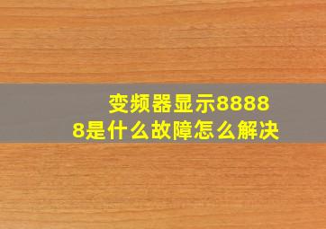 变频器显示88888是什么故障怎么解决