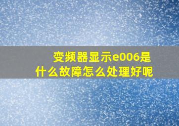 变频器显示e006是什么故障怎么处理好呢