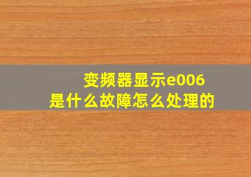 变频器显示e006是什么故障怎么处理的