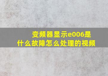 变频器显示e006是什么故障怎么处理的视频