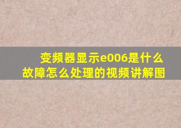 变频器显示e006是什么故障怎么处理的视频讲解图