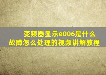 变频器显示e006是什么故障怎么处理的视频讲解教程