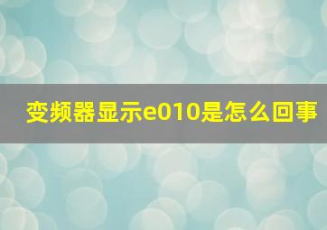 变频器显示e010是怎么回事