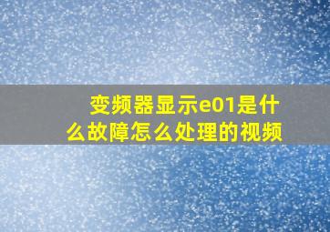 变频器显示e01是什么故障怎么处理的视频