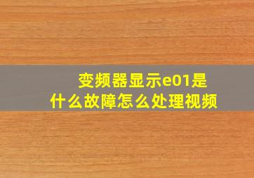 变频器显示e01是什么故障怎么处理视频