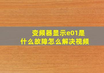 变频器显示e01是什么故障怎么解决视频