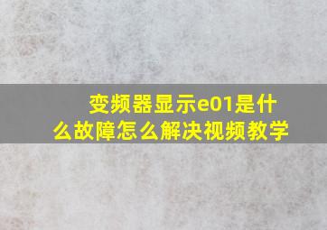 变频器显示e01是什么故障怎么解决视频教学