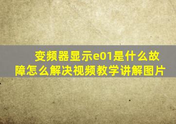 变频器显示e01是什么故障怎么解决视频教学讲解图片