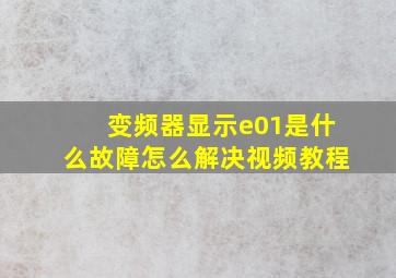 变频器显示e01是什么故障怎么解决视频教程