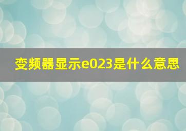 变频器显示e023是什么意思