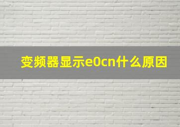 变频器显示e0cn什么原因