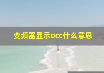 变频器显示occ什么意思