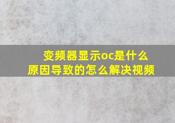 变频器显示oc是什么原因导致的怎么解决视频