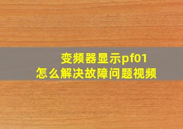 变频器显示pf01怎么解决故障问题视频