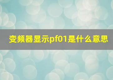 变频器显示pf01是什么意思