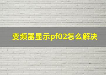 变频器显示pf02怎么解决