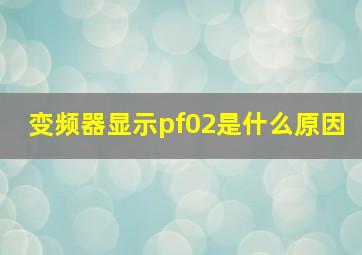 变频器显示pf02是什么原因