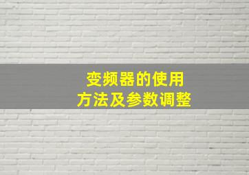 变频器的使用方法及参数调整