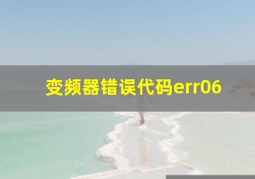 变频器错误代码err06