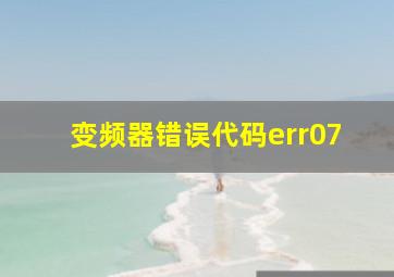 变频器错误代码err07