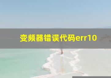 变频器错误代码err10