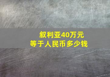 叙利亚40万元等于人民币多少钱