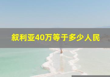 叙利亚40万等于多少人民