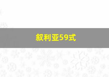 叙利亚59式