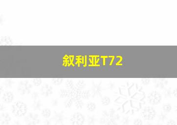 叙利亚T72