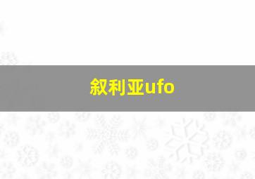 叙利亚ufo