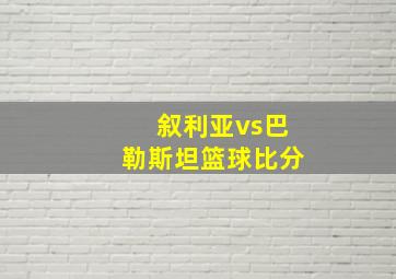 叙利亚vs巴勒斯坦篮球比分