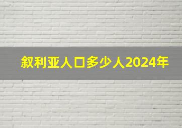 叙利亚人口多少人2024年