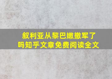 叙利亚从黎巴嫩撤军了吗知乎文章免费阅读全文