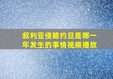 叙利亚侵略约旦是哪一年发生的事情视频播放