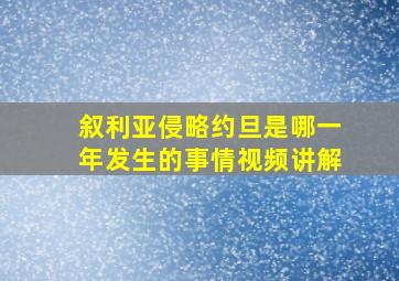 叙利亚侵略约旦是哪一年发生的事情视频讲解