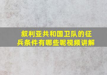 叙利亚共和国卫队的征兵条件有哪些呢视频讲解