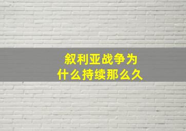 叙利亚战争为什么持续那么久