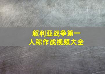 叙利亚战争第一人称作战视频大全