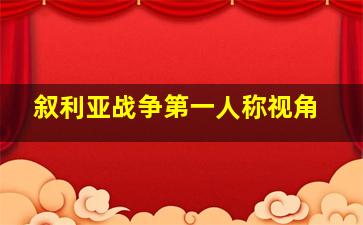 叙利亚战争第一人称视角