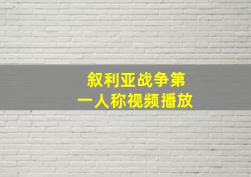 叙利亚战争第一人称视频播放