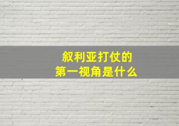 叙利亚打仗的第一视角是什么