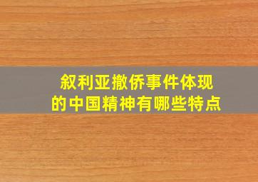 叙利亚撤侨事件体现的中国精神有哪些特点