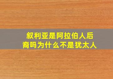 叙利亚是阿拉伯人后裔吗为什么不是犹太人