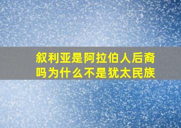 叙利亚是阿拉伯人后裔吗为什么不是犹太民族