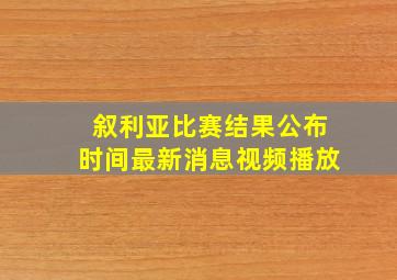 叙利亚比赛结果公布时间最新消息视频播放