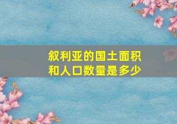 叙利亚的国土面积和人口数量是多少