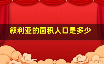 叙利亚的面积人口是多少