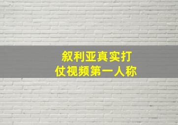 叙利亚真实打仗视频第一人称