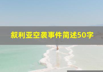 叙利亚空袭事件简述50字