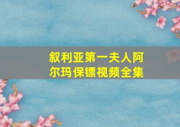 叙利亚第一夫人阿尔玛保镖视频全集